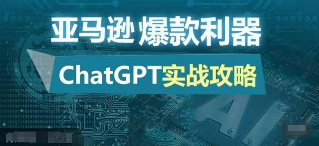 亚马逊爆款利器：ChatGPT实战攻略，以最低的成本和最高的效率打造日出百单的爆品-搞钱利器