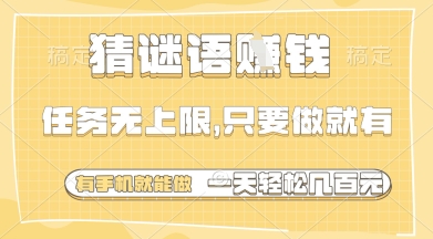 猜谜语挣钱，一部手机就能做，任务无上限，只要做就有，一天轻松多张【揭秘】-搞钱利器