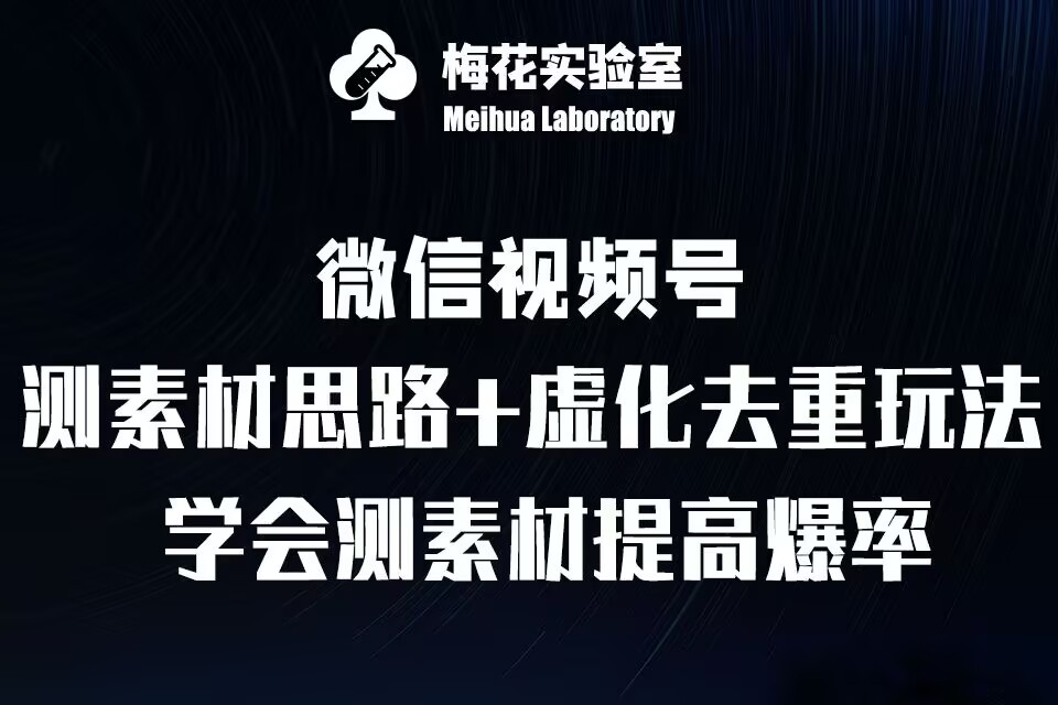 视频号连怼技术-测素材思路和上下虚化去重玩法-梅花实验室社群专享-搞钱利器