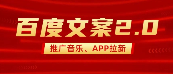 最新“百度文案”2.0推广音乐，2分钟一个作品，小白轻松上手-搞钱利器