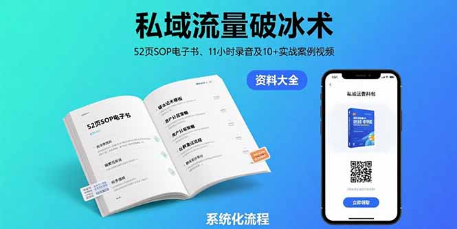 私域流量破冰术-8月：52页SOP电子书、11小时录音及10+实战案例视频-搞钱利器