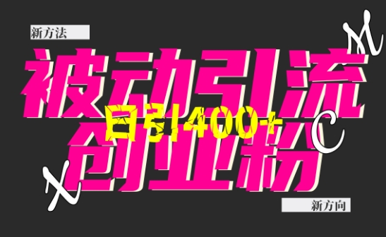 创业粉暴力引流，全平台玩法，一个视频引300+，找对方法和方向，干就行了-搞钱利器
