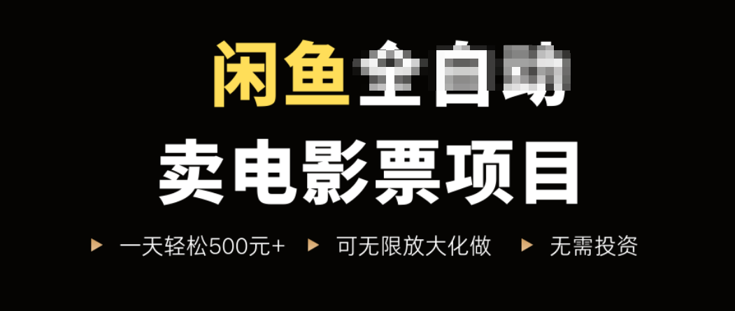 闲鱼卖电影票项目，一单5元-30元，新手一天轻松500+，无脑操作，零投资-搞钱利器
