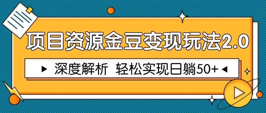 项目资源金豆变现玩法2.0，深度解析 轻松实现躺赚50+-搞钱利器