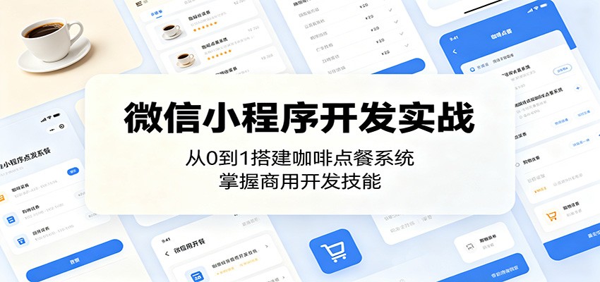 微信小程序开发实战：从0到1搭建咖啡点餐系统，掌握商用开发技能-搞钱利器