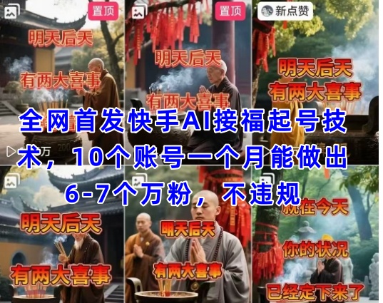 全网首发快手AI接福起号涨粉技术，10个账号一个月能做出6-7个万粉，不违规-搞钱利器