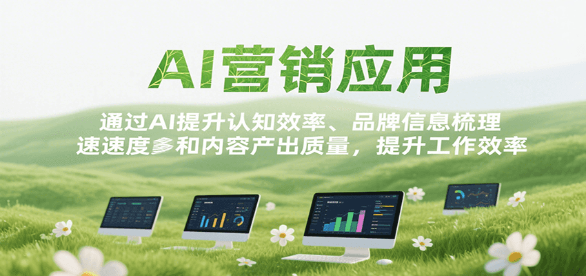 AI营销应用，提升认知效率、品牌信息梳理速度和内容产出质量，提升工作效率-搞钱利器