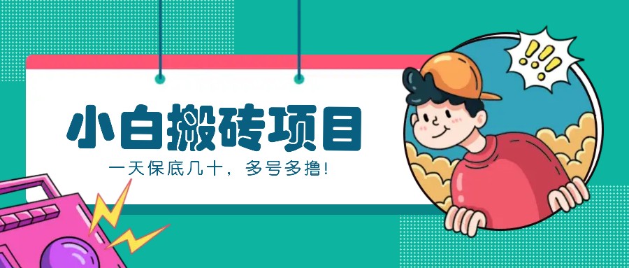 新手小白也能操作的百家号动态搬砖项目，零成本零门槛一天保底几十，多号多撸！-搞钱利器