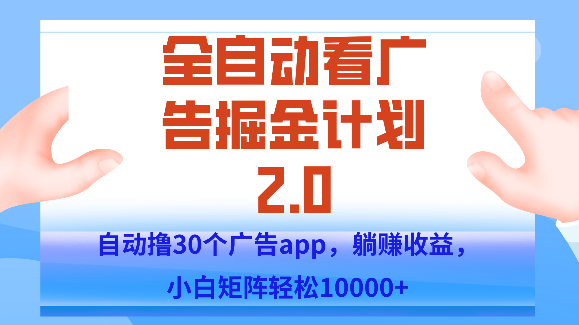 手机全自动挂机掘金2.0玩法，单设备200+，矩阵去做一个月轻松大几千-搞钱利器