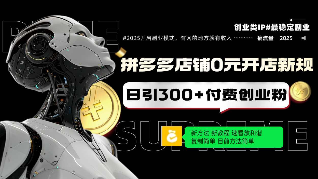 拼多多店铺0元开店新规，日引300+付费创业粉，目前方法简单复制粘贴可矩阵-搞钱利器