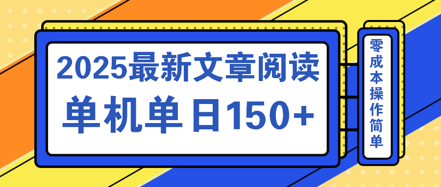 文章阅读2025最新玩法 聚合十个平台单机单日收益150+，可矩阵批量复制-搞钱利器