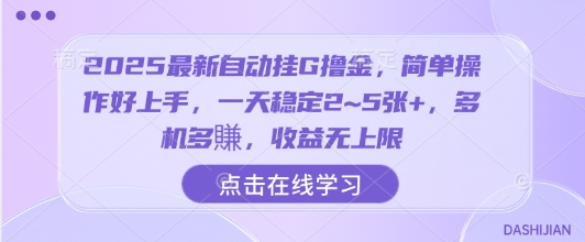 2025最新自动挂G撸金，简单操作好上手，一天稳定2~5张+，多机多賺，收益无上限【揭秘】-搞钱利器