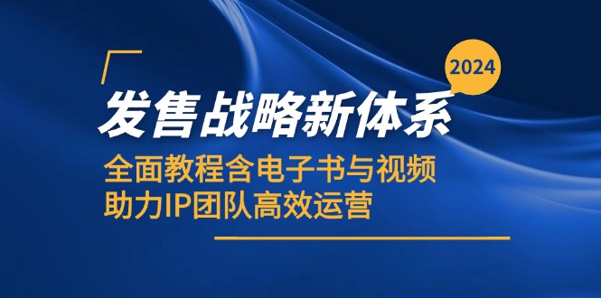 2024发售战略新体系，全面教程含电子书与视频，助力IP团队高效运营-搞钱利器