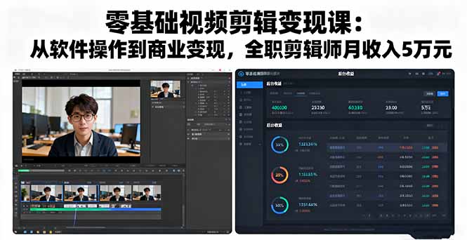 零基础视频剪辑变现课：从软件操作到商业变现，全职剪辑师月收入5万元-搞钱利器