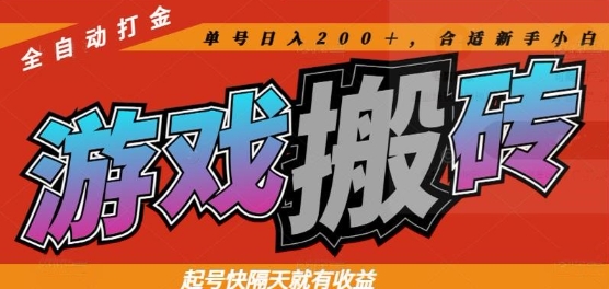 热门全自动打金游戏搬砖，起号快隔天就有收益，单号日入200+，合适新手小白【揭秘】-搞钱利器