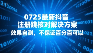 0725最新抖音注册跳核对解决方案，效果自测，不保证百分百可以-搞钱利器