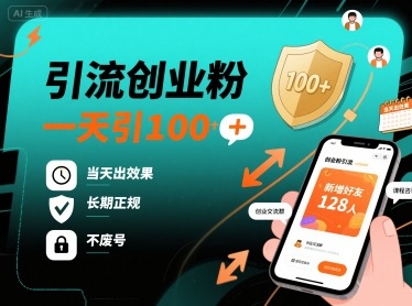 引流创业粉，一天引100+，当天出效果，长期正规，不废号-搞钱利器