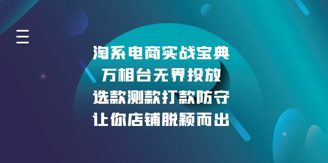 淘系电商实战宝典：万相台无界投放，选款测款打款防守，让你店铺脱颖而出-搞钱利器