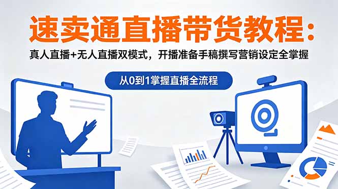 速卖通直播带货教程：真人直播+无人直播双模式，开播准备手稿撰写营销设定全掌握-搞钱利器