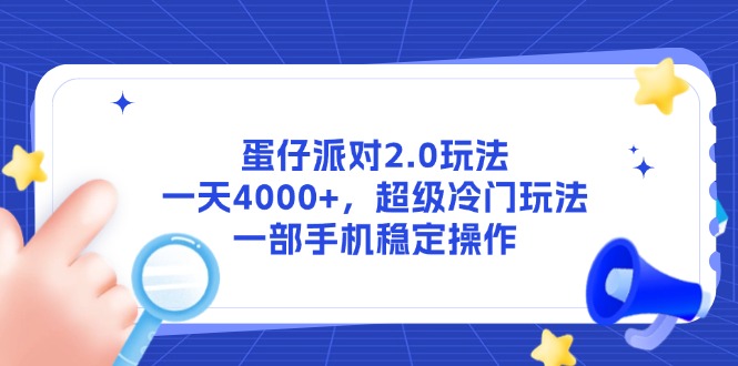蛋仔派对2.0玩法，一天4000+，超级冷门玩法，一部手机稳定操作-搞钱利器