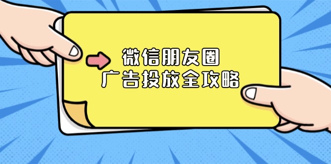 微信朋友圈 广告投放全攻略：ADQ平台介绍、推广层级、商品库与营销目标-搞钱利器