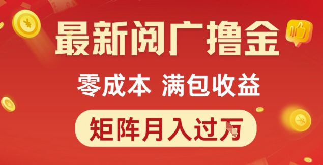 最新阅广撸金项目，零成本满包收益，可矩阵操作，月入过1W【揭秘】-搞钱利器