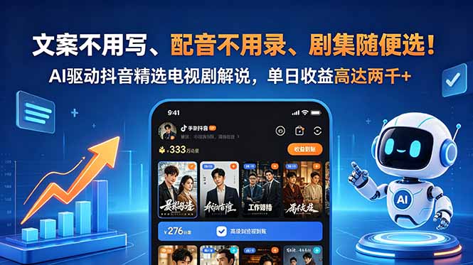 文案不用写、配音不用录、剧集随便选！AI驱动抖音精选电视剧解说，单日收益高达两千+-搞钱利器