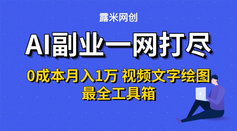 AI副业一网打尽0投入月入1万＋视频文字绘图最全工具箱-搞钱利器
