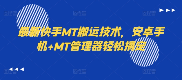 最新快手MT搬运技术，安卓手机+MT管理器轻松搞定-搞钱利器