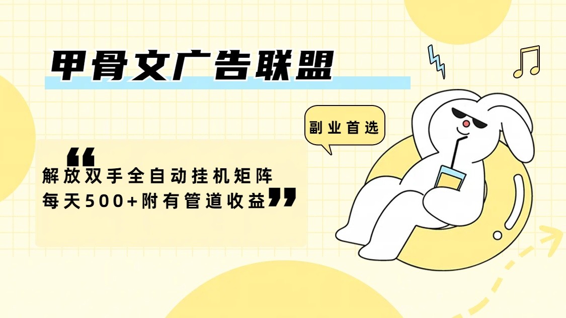 甲骨文广告联盟解放双手全自动挂机矩阵每天500+附有管道收益-搞钱利器