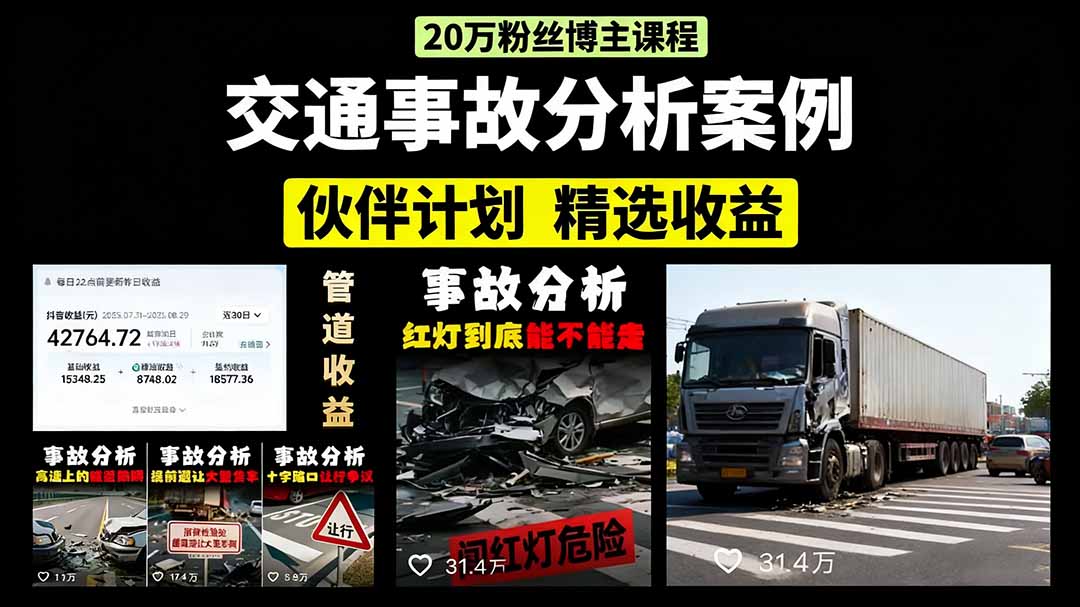 交通事故分析案例短视频，剪辑技巧+文案模板+配音教学+快速起号 月收益2w+-搞钱利器