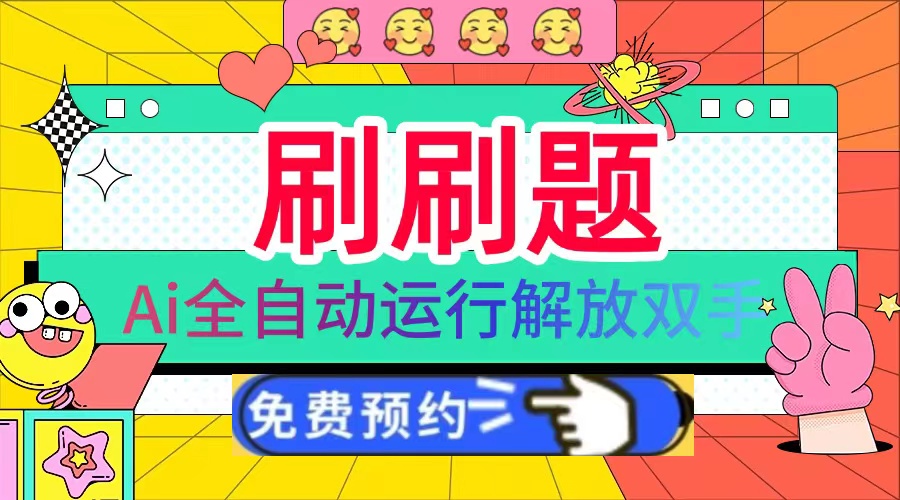 刷刷题Ai全自动运行，每天半小时轻松搞几张，管道收益轻松日入1000+-搞钱利器