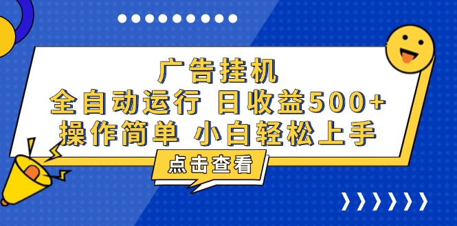 广告挂机，知识分享，全自动500+项目-搞钱利器