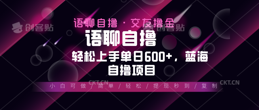 最新语聊自撸10秒0.5元，小白轻松上手单日600+，蓝海项目-搞钱利器
