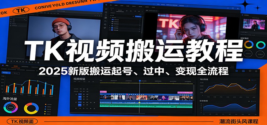TK视频搬运教程：2025新版搬运起号、过中、变现全流程-搞钱利器