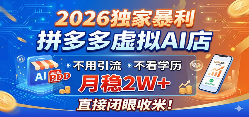 2026独家暴利，拼多多虚拟AI店，不用引流不看学历，月稳2W+，直接闭眼收米-搞钱利器