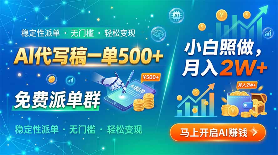 AI代写稿一单500+，免费派单群，小白照做，月入2W+-搞钱利器