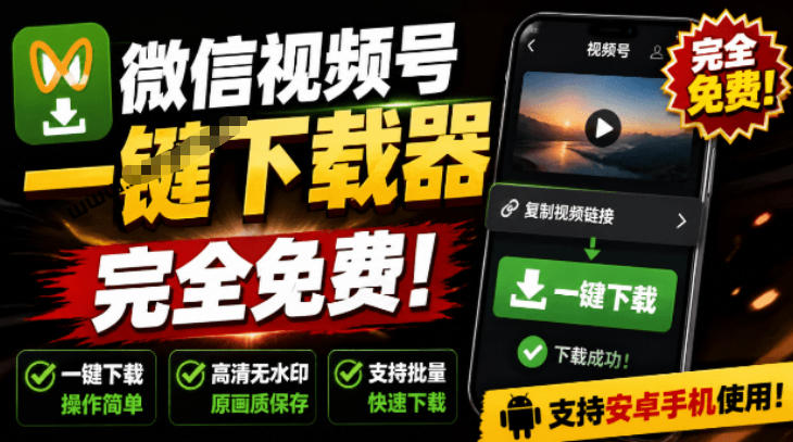 手机端也可下载微信视频号了？完全免费使用，一键解析视频号原视频和封面视频号下载助手v1.1-搞钱利器