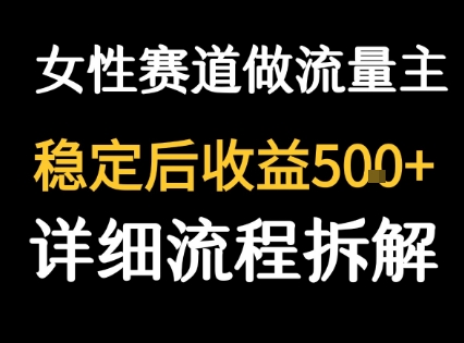 女性励志赛道做流量主 客单价高，稳定后每日5张-搞钱利器