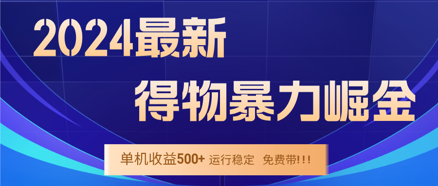 2024得物掘金 稳定运行9个多月 单窗口24小时运行 收益300-400左右-搞钱利器