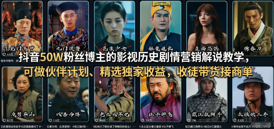 抖音50W粉丝博主的影视历史剧情营销解说教学，可做伙伴计划、精选独家收益，收徒带货接商单-搞钱利器