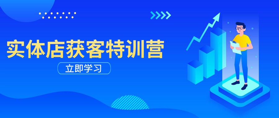 实体店获客特训营：从剪辑发布到运营引导，揭秘实体企业线上获客全攻略-搞钱利器