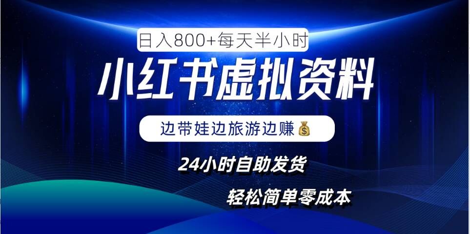 小红书虚拟资料项目，日入8张，简单易操作，24小时网盘自动发货，零成本，轻松玩赚副业-搞钱利器