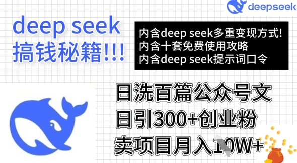 用DeepSeek日洗百篇公众号文章，轻松日引300+创业粉，卖项目月入1w+-搞钱利器