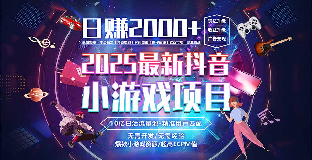 抖音小游戏，日赚2000＋2025最火赛道-搞钱利器