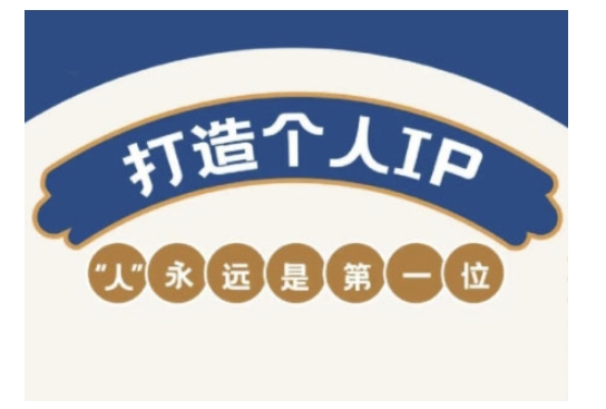 自媒体IP变现实战营，自媒体从业者打造个人品牌，提升变现能力的实战课程-搞钱利器