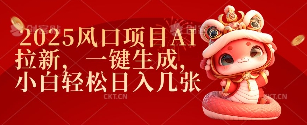 2025风口项目AI拉新，一键生成，小白轻松日入几张-搞钱利器
