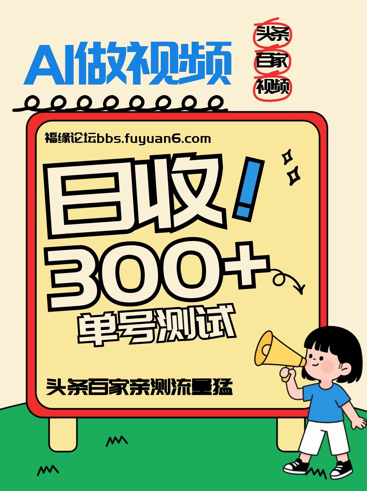 头条+百家+视频号(2026-AI玩法)，单号每天收入几百元，新号亲测流量猛！-搞钱利器