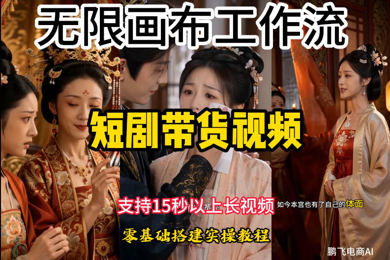 无限画布工作流制作短剧带货视频支持制作15秒以上视频，实操搭建教学，看完教程小白也能轻松搭建-搞钱利器