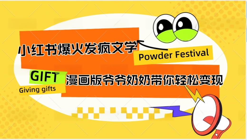 小红书爆火的发疯文学，卡通版爷爷奶奶带你变现10W+-搞钱利器